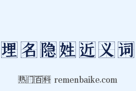 埋名隐姓近义词是什么意思的图片
